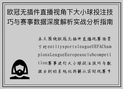 欧冠无插件直播视角下大小球投注技巧与赛事数据深度解析实战分析指南