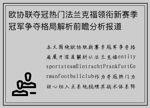 欧协联夺冠热门法兰克福领衔新赛季冠军争夺格局解析前瞻分析报道