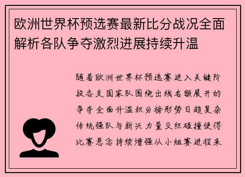 欧洲世界杯预选赛最新比分战况全面解析各队争夺激烈进展持续升温