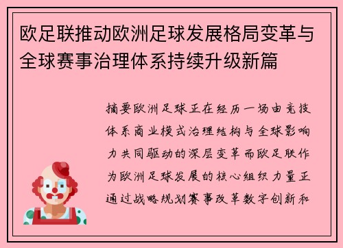 欧足联推动欧洲足球发展格局变革与全球赛事治理体系持续升级新篇