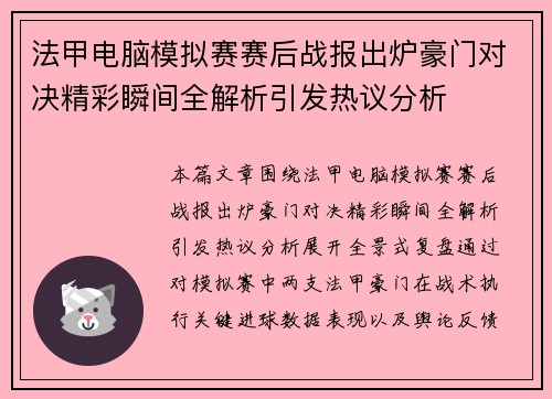 法甲电脑模拟赛赛后战报出炉豪门对决精彩瞬间全解析引发热议分析