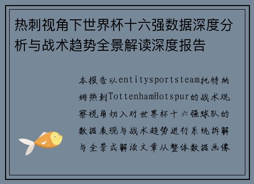 热刺视角下世界杯十六强数据深度分析与战术趋势全景解读深度报告
