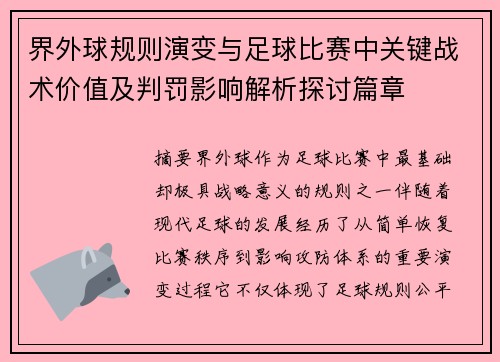 界外球规则演变与足球比赛中关键战术价值及判罚影响解析探讨篇章