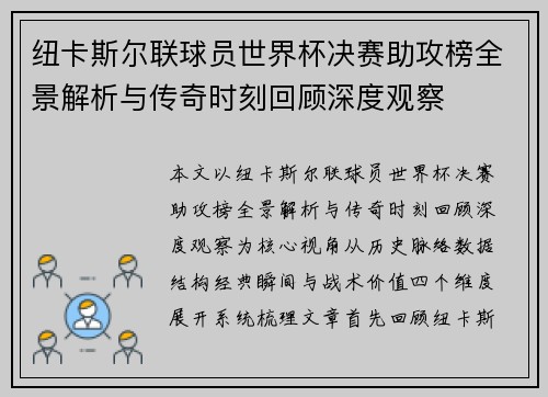 纽卡斯尔联球员世界杯决赛助攻榜全景解析与传奇时刻回顾深度观察