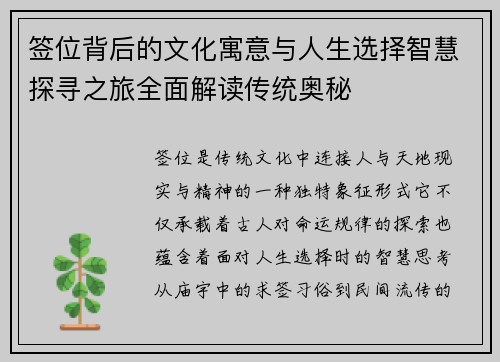 签位背后的文化寓意与人生选择智慧探寻之旅全面解读传统奥秘