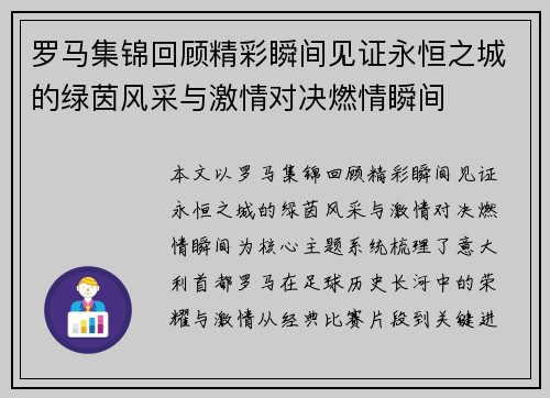 罗马集锦回顾精彩瞬间见证永恒之城的绿茵风采与激情对决燃情瞬间