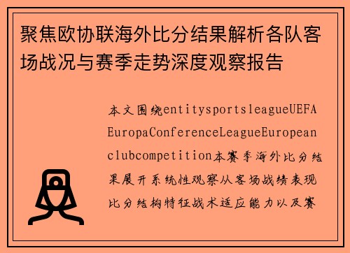 聚焦欧协联海外比分结果解析各队客场战况与赛季走势深度观察报告