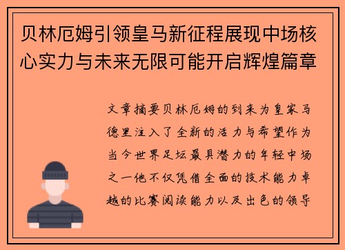 贝林厄姆引领皇马新征程展现中场核心实力与未来无限可能开启辉煌篇章