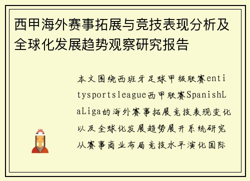 西甲海外赛事拓展与竞技表现分析及全球化发展趋势观察研究报告