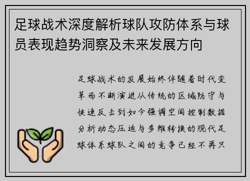 足球战术深度解析球队攻防体系与球员表现趋势洞察及未来发展方向