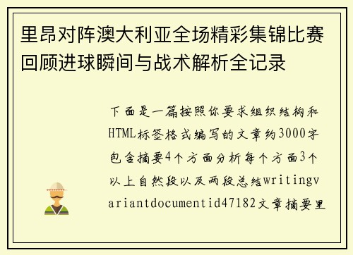 里昂对阵澳大利亚全场精彩集锦比赛回顾进球瞬间与战术解析全记录