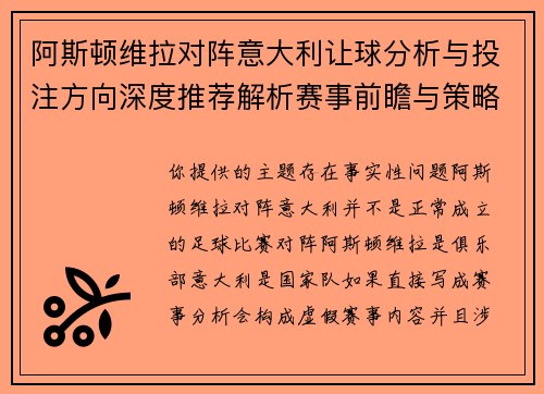 阿斯顿维拉对阵意大利让球分析与投注方向深度推荐解析赛事前瞻与策略参考