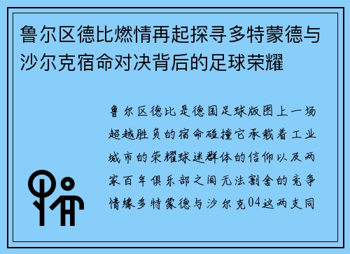 鲁尔区德比燃情再起探寻多特蒙德与沙尔克宿命对决背后的足球荣耀